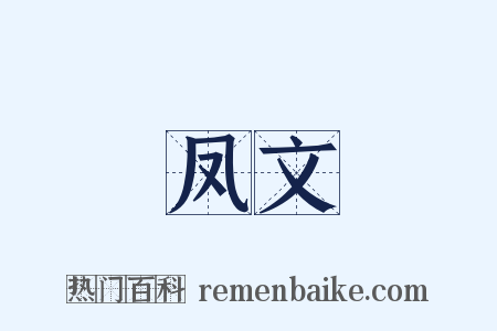 凤文是什么意思的图片